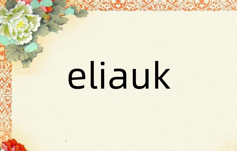 eliauk有什么含义