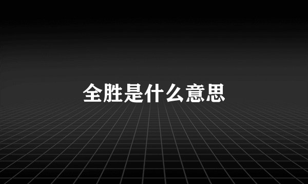 全胜是什么意思