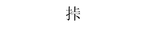 左边“提手旁”，右边“上”“下”组成什么字？
