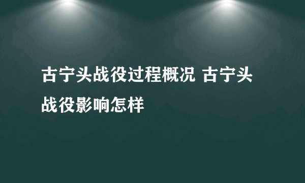 古宁头战役过程概况 古宁头战役影响怎样