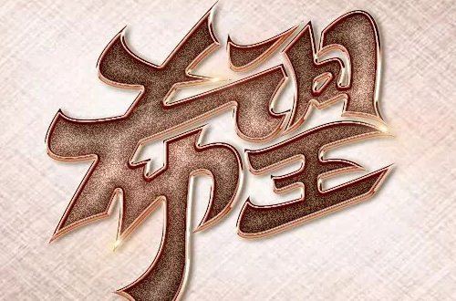 大长今主题曲《希望》原唱