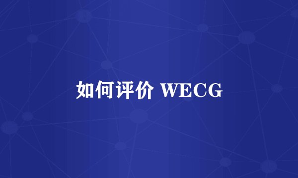 如何评价 WECG