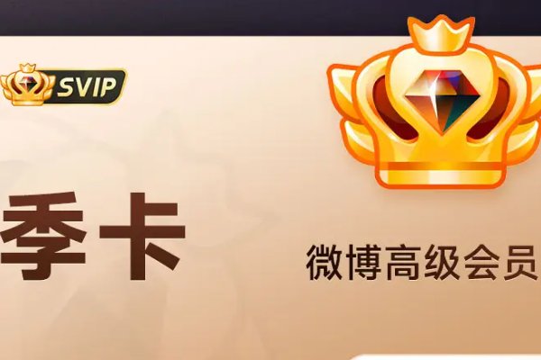 微博svip有什么特权?