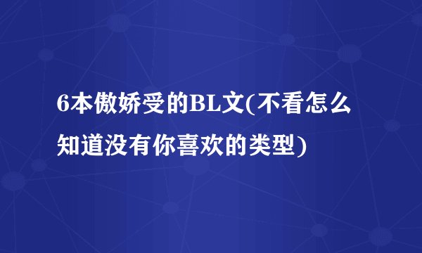 6本傲娇受的BL文(不看怎么知道没有你喜欢的类型)