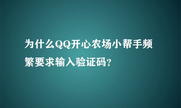 为什么QQ开心农场小帮手频繁要求输入验证码？