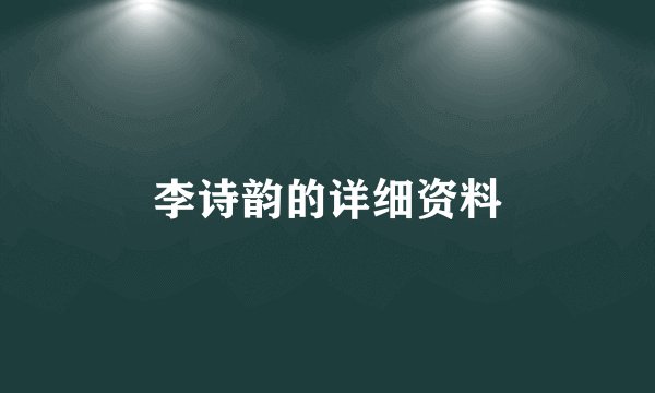 李诗韵的详细资料