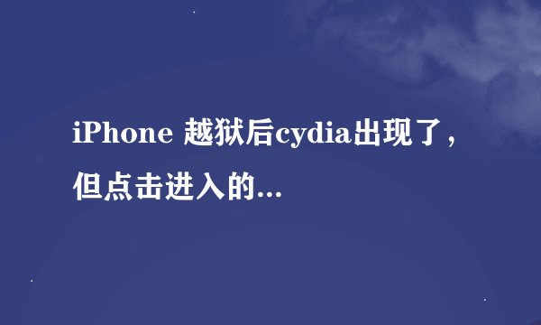 iPhone 越狱后cydia出现了，但点击进入的时候出现“准备文件系统”一直这样10分钟不动，怎么弄啊？