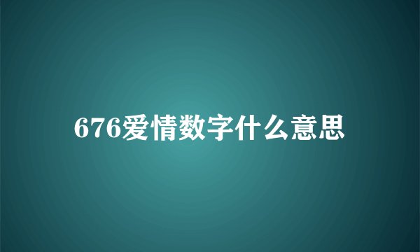 676爱情数字什么意思