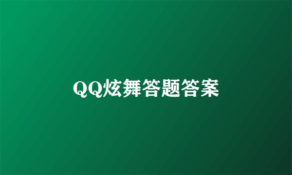 QQ炫舞答题答案