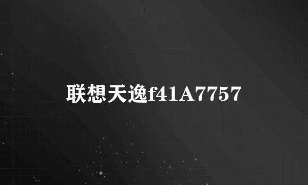联想天逸f41A7757