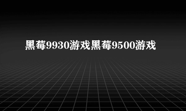 黑莓9930游戏黑莓9500游戏