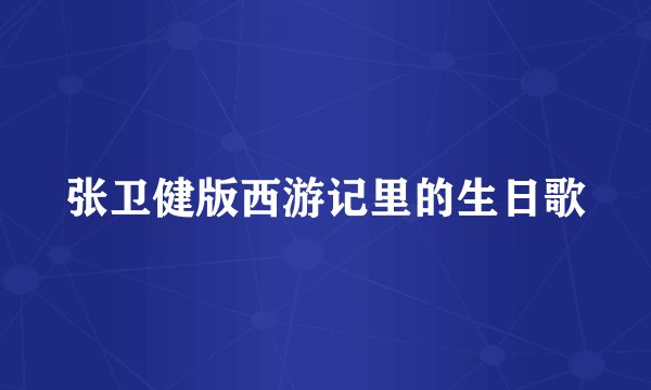 张卫健版西游记里的生日歌