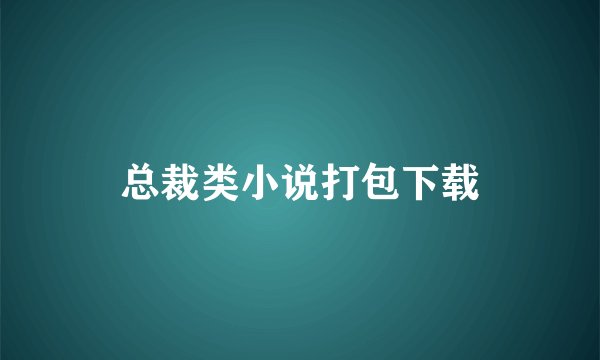 总裁类小说打包下载