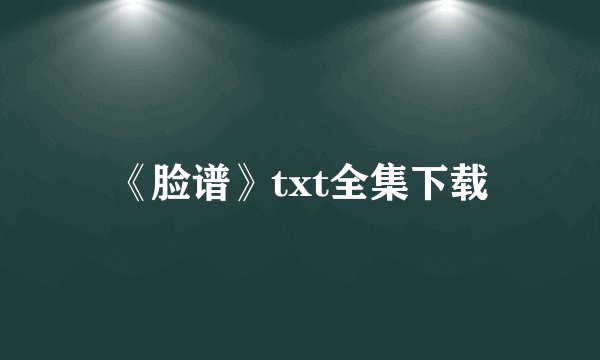 《脸谱》txt全集下载