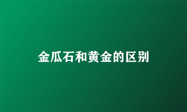 金瓜石和黄金的区别