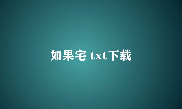 如果宅 txt下载