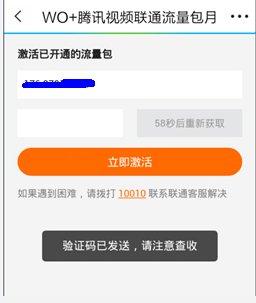 腾讯视频联通包月已经订购成功了但是无法激活 激活的时候显示我没有开通服务