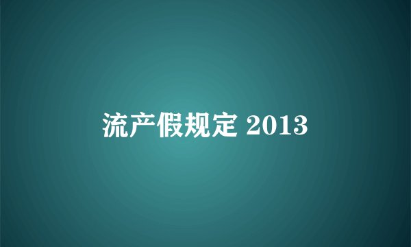 流产假规定 2013