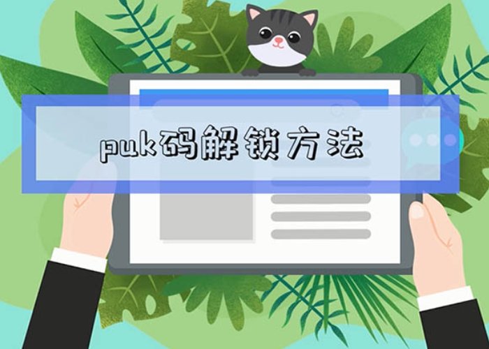 手机sim卡密码忘记怎么处理?