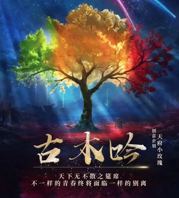 剧本《古木吟》结尾谁是凶手?