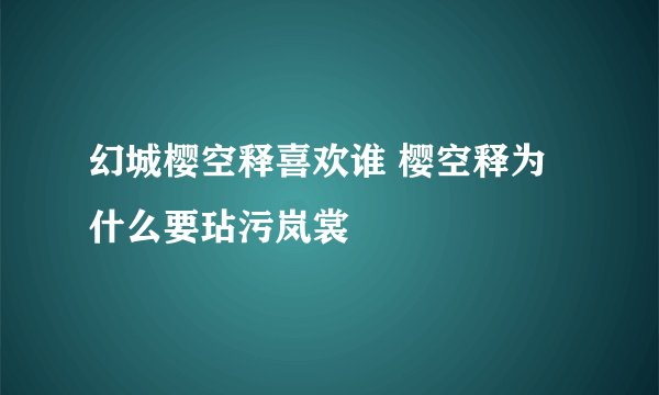 幻城樱空释喜欢谁 樱空释为什么要玷污岚裳