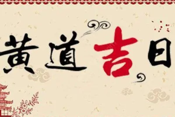 2023年五月份黄道吉日