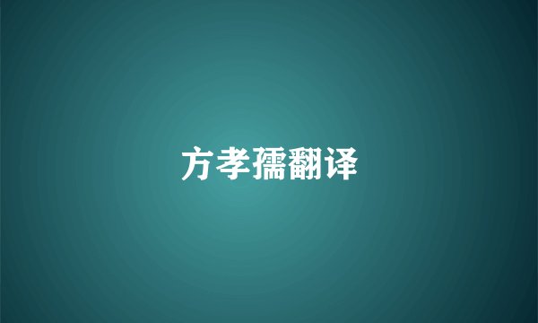 方孝孺翻译