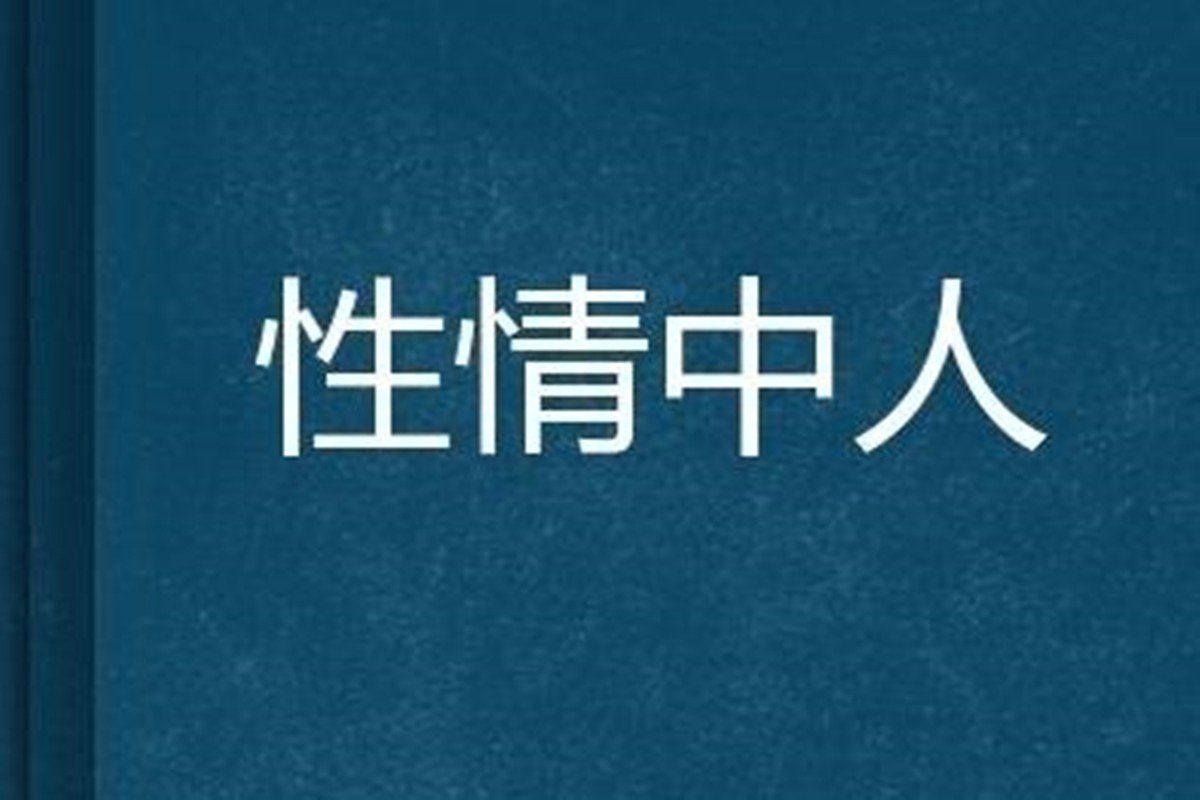 性情中人是什么意思