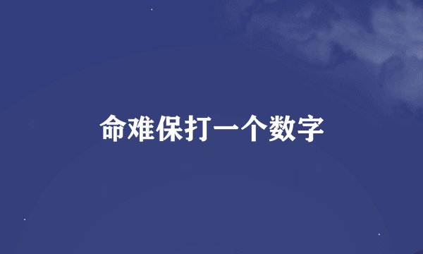 命难保打一个数字