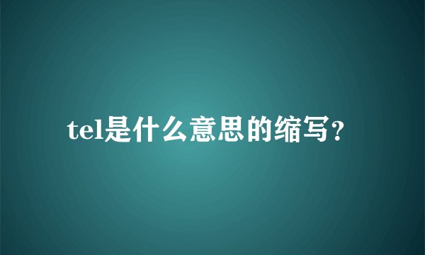 tel是什么意思的缩写？