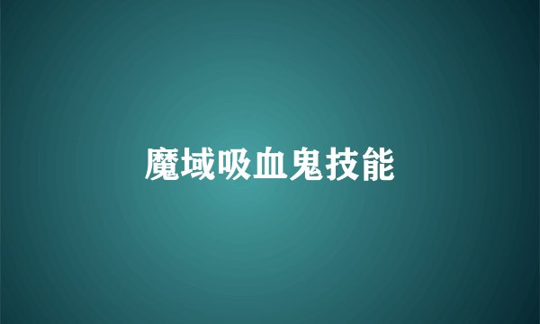 魔域吸血鬼技能