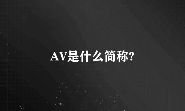AV是什么简称?
