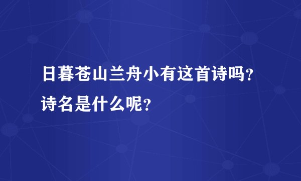 日暮苍山兰舟小有这首诗吗？诗名是什么呢？