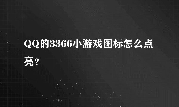 QQ的3366小游戏图标怎么点亮？
