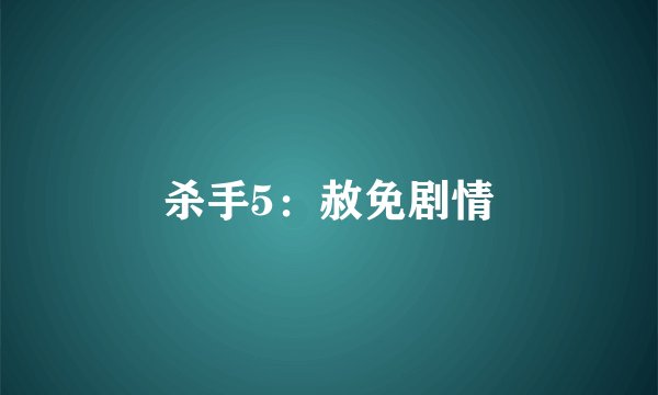 杀手5：赦免剧情