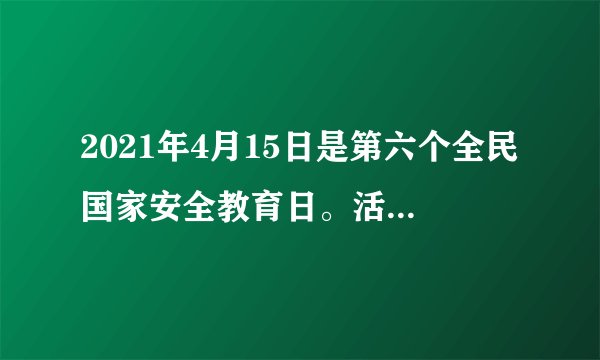 2021年4月15日是第六个全民国家安全教育日。活动主题为“（）”。