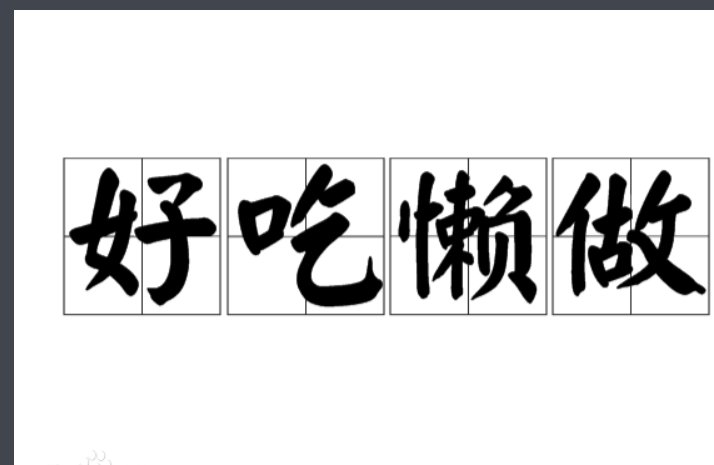 好吃懒做的意思