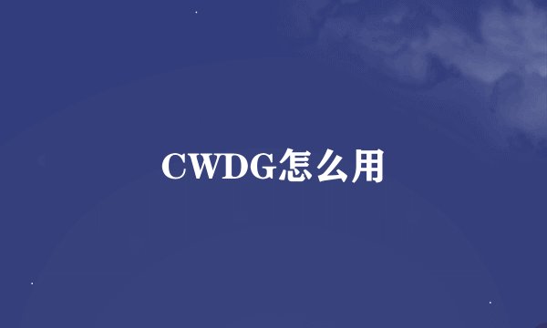 CWDG怎么用