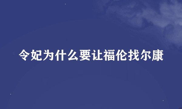 令妃为什么要让福伦找尔康