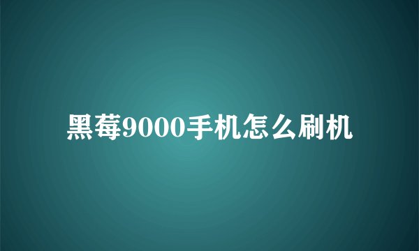 黑莓9000手机怎么刷机