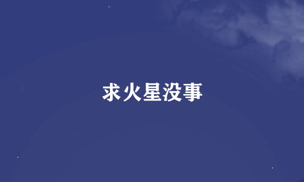 求火星没事