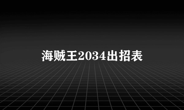 海贼王2034出招表
