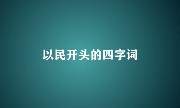 以民开头的四字词