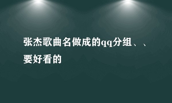 张杰歌曲名做成的qq分组、、要好看的
