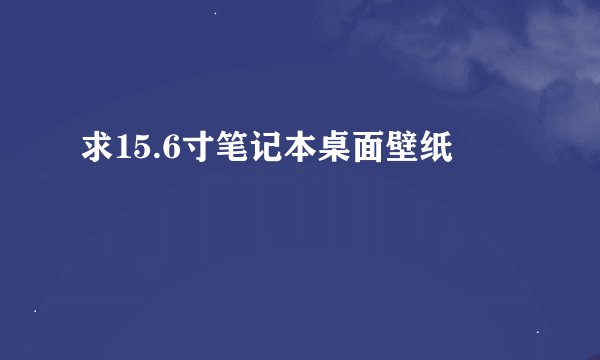 求15.6寸笔记本桌面壁纸