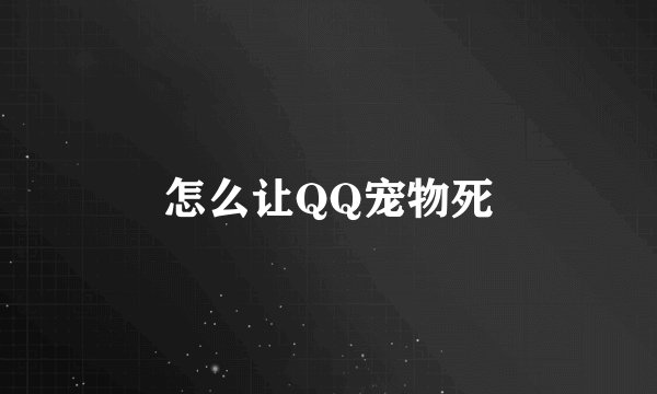怎么让QQ宠物死