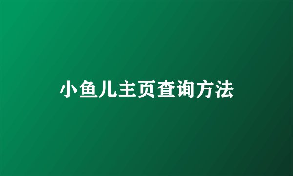 小鱼儿主页查询方法