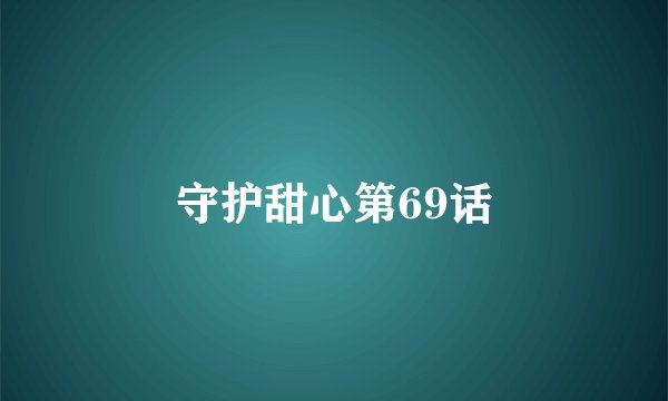 守护甜心第69话