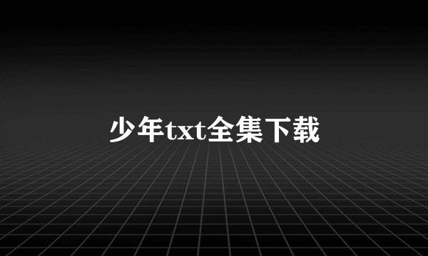 少年txt全集下载