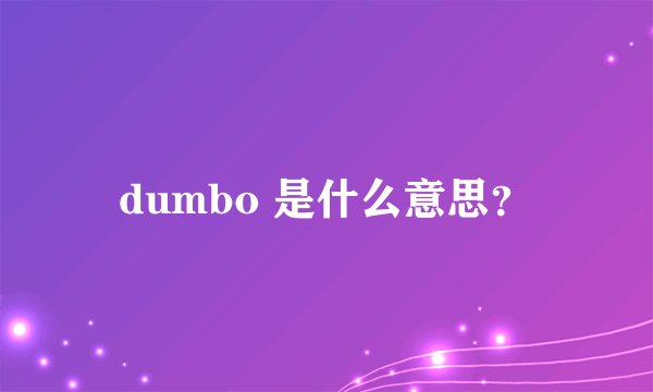 dumbo 是什么意思？